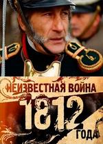 Неизвестная война 1812 года — Neizvestnaja vojna 1812 goda (2012)