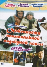 Особенности национальной подледной ловли, или Отрыв по полной — Osobennosti nacional&#039;noj podlednoj lovli, ili Otryv po polnoj (2007)