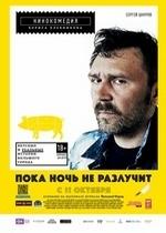 Пока ночь не разлучит — Poka noch ne razluchit (2012)