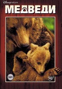 Медведи — Bears (DisneyNature: Bears) (2014)
