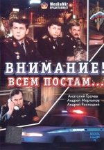 Внимание! Всем постам... — Vnimanie! Vsem postam... (1985)