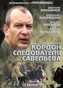 Кордон следователя Савельева — Kordon sledovatelja Saveleva (2013)