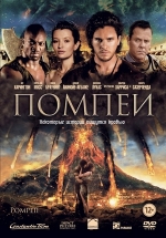 Помпеи — Pompeii (2014)