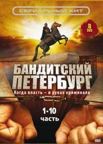 Бандитский Петербург — Banditskij Peterburg (2000-2007) 1,2,3,4,5,6,7,8,9,10 сезоны