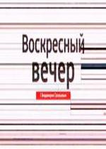 Воскресный вечер с Владимиром Соловьевым — Voskresnyj vecher s Vladimirom Solovevym (2012)