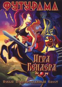 Футурама: Игра Бендера — Futurama: Bender&#039;s Game (2008)