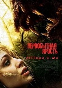 Первобытная ярость — Primal Rage (2018)