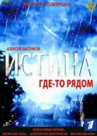 Истина где-то рядом — Istina gde-to rjadom (2013)