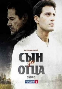 Сын за отца — Syn za otca (2014)