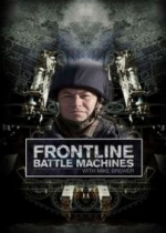 Боевые машины с Майкoм Брюэром — Frontline Battle Machines with Mike Brewer (2010)