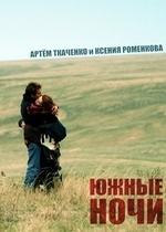 Южные ночи — Juzhnye nochi (2012)