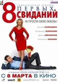 8 первых свиданий — 8 pervyh svidanij (2012)