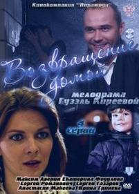 Возвращение домой — Vozvrawenie domoj (2011)