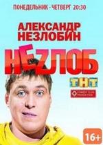 Неzлоб (Незлобин) — Nezlob (2013)