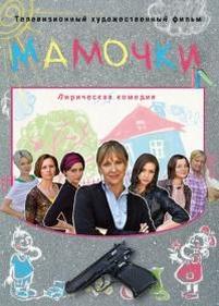 Мамочки 2 — Mamochki 2 (2012)