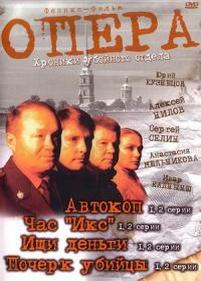 Опера: Хроники убойного отдела — Opera: Hroniki ubojnogo otdela (2004-2006) 1,2,3 сезоны