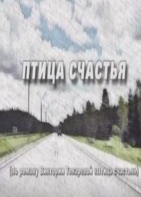 Птица счастья — Ptica schastja (2008)