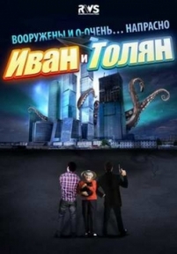 Иван и Толян — Ivan i Toljan (2015)