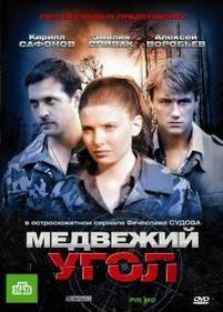 Медвежий угол — Medvezhij ugol (2010)