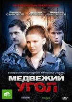 Медвежий угол — Medvezhij ugol (2010)