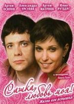 Сашка, любовь моя — Sashka, ljubov moja (2007)