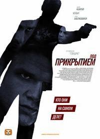 Под прикрытием — Pod prikrytiem (2012)