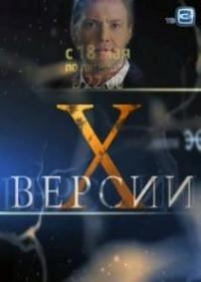 Х-Версии — X-Versii (2012)