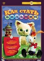 Как стать большим — Kak stat&#039; bol&#039;shim (1967)