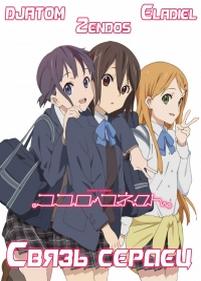 Связь сердец — Kokoro Connect (2012)