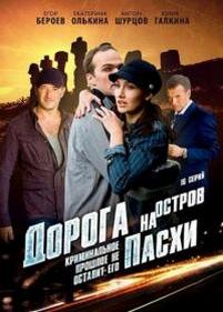 Дорога на остров Пасхи — Doroga na ostrov Pashi (2012)