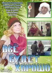 Все будет хорошо — Vse budet horosho (2013)