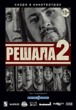 Решала 2 — Reshala 2 (2015)