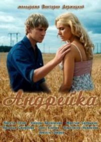 Андрейка — Andrejka (2012)