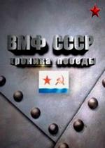 ВМФ СССР. Хроника победы — VMF SSSR. Hronika pobedy (2012)