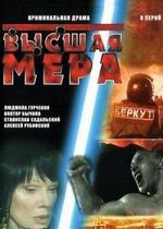 Высшая мера — Vysshaja mera (2005)