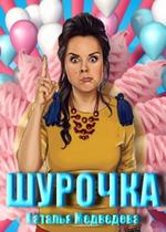 Шурочка — Shurochka (2013)