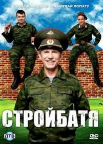 Стройбатя — Strojbatja (2010-2011) 1,2 сезоны
