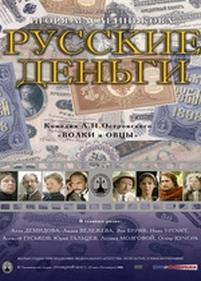 Русские деньги — Russkie dengi (2006)