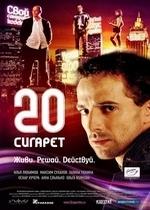 20 сигарет — 20 sigaret (2007)