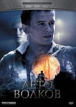 Лето волков — Leto volkov (2011)