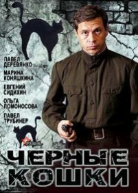 Черные кошки — Chernye koshki (2013)