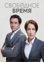 Свободное время — Svobodnoe vremja (2014)