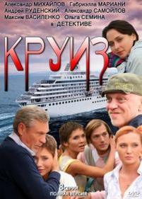 Круиз — Kruiz (2010)