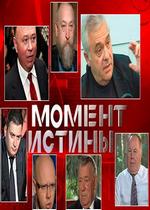 Момент истины — Moment istiny (2006-2013)