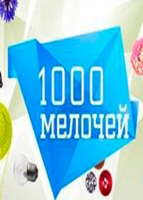 1000 мелочей — 1000 melochej (2013)