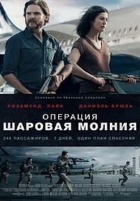 Операция «Шаровая молния» — Entebbe (2018)