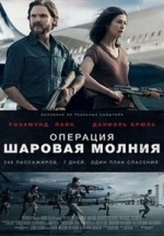 Операция «Шаровая молния» — Entebbe (2018)