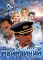 Пилот международных авиалиний — Pilot mezhdunarodnyh avialinij (2011)