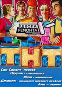 Школа ремонта — Shkola remonta (2009-2013)