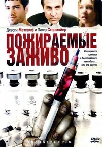 Пожираемые заживо — Insanitarium (2008)